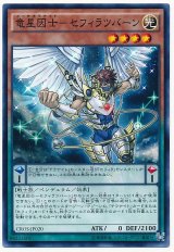 【ノーマル】　竜星因士-セフィラツバーン