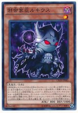 【ノーマル】　邪帝家臣ルキウス（Bランク）