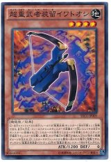 【ノーマル】　超重武者装留イワトオシ（Bランク）