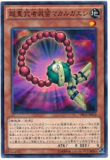 【ノーマル】　超重武者装留マカルガエシ