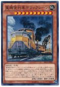 【ノーマル】　重機貨列車デリックレーン