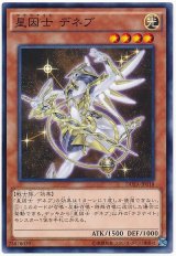 【ノーマル】　星因士 デネブ（Ｂランク）