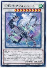【レア】　幻獣機ヤクルスラーン（Bランク）