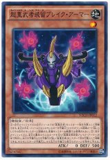 【ノーマル】　超重武者装留ブレイク・アーマー（Bランク）