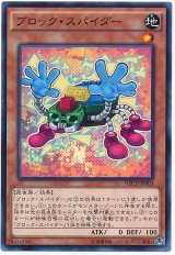 【ノーマル】　ブロック・スパイダー