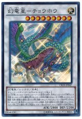 【スーパー】　幻竜星-チョウホウ（Cランク）