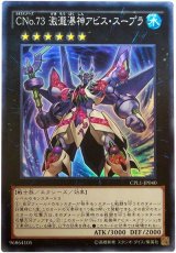 【スーパー】　CNo.73 激瀧瀑神アビス・スープラ（Bランク）