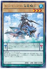 【レア】　ドラコニアの海竜騎兵