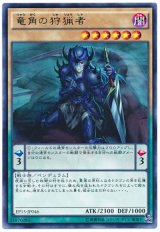 【レア】　竜角の狩猟者