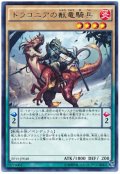 【レア】　ドラコニアの獣竜騎兵