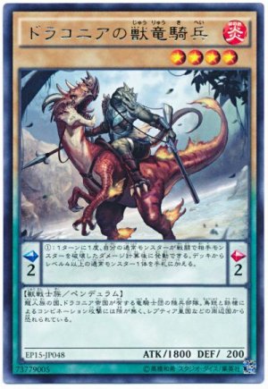 画像1: 【レア】　ドラコニアの獣竜騎兵