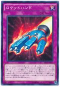 【ノーマル】　ロケットハンド