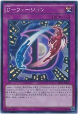 【スーパー】　D-フュージョン（Bランク）