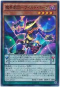 【スーパー】　魔界劇団-ワイルド・ホープ（Bランク）
