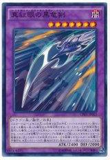 【ノーマル】　真紅眼の黒竜剣（Bランク）
