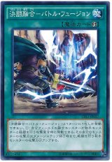 【ノーマル】　決闘融合-バトル・フュージョン（Bランク）