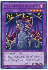 【レア】　デス・ウイルス・ドラゴン（Bランク）