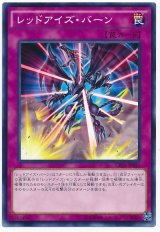 【ノーマル】　レッドアイズ・バーン