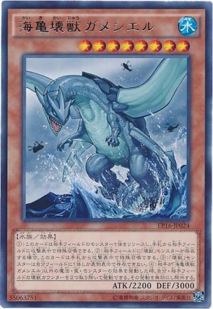 画像1: 【レア】　海亀壊獣ガメシエル
