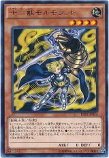 【レア】　十二獣モルモラット