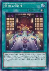 【ノーマル】　霊魂の降神(Bランク）