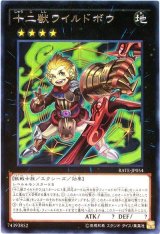 【レア】　十二獣ワイルドボウ（Bランク）