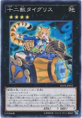 【ノーマル】　十二獣タイグリス（Cランク）