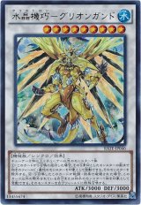 【ウルトラ】　水晶機巧-グリオンガンド