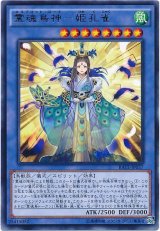 【レア】　霊魂鳥神-姫孔雀（Bランク）
