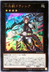 【ウルトラ】　十二獣ドランシア（Cランク）