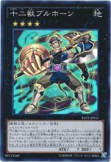 【スーパー】　十二獣ブルホーン（Bランク）