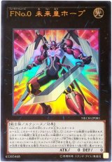 【ウルトラ】　FNo.0 未来皇ホープ