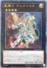 【ウルトラ】　星輝士 デルタテロス（Bランク）
