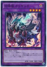 【スーパー】　召喚獣カリギュラ（Bランク）