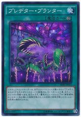 【スーパー】　プレデター・プランター（Bランク）