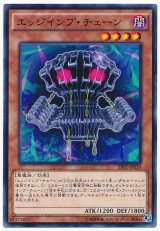 【ノーマル】　エッジインプ・チェーン（Bランク）