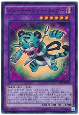 【スーパー】　デストーイ・シザー・タイガー（Bランク）