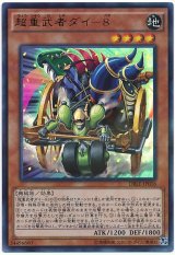 【ウルトラ】　超重武者ダイ-８(Ｂランク)