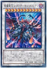 【パラレル】　琰魔竜王 レッド・デーモン・カラミティ（Bランク）