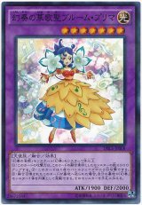 【パラレル】　幻奏の華歌聖ブルーム・プリマ（Ｂランク）