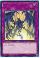 【レア】　レッドアイズ・スピリッツ（Bランク）