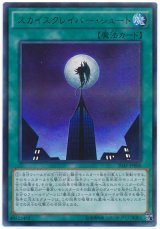 【ウルトラ】　スカイスクレイパー・シュート（Bランク）