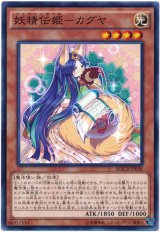 【ノーマル】　妖精伝姫-カグヤ（Ｂランク）