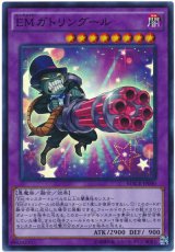 【スーパー】　EMガトリングール（Bランク）