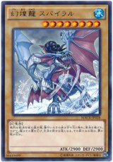【レア】　幻煌龍スパイラル（Bランク）