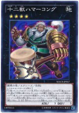 【ノーマル】　十二獣ハマーコング（Bランク）