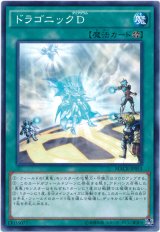 【ノーマル】　ドラゴニックD（Ｂランク）