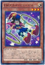 【レア】　EMスカイ・ピューピル