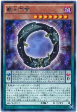 【レア】　覇王門零