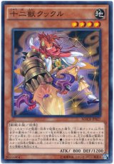 【ノーマル】　十二獣クックル